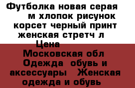 Футболка новая серая 44 46 м хлопок рисунок корсет черный принт женская стретч л › Цена ­ 1 500 - Московская обл. Одежда, обувь и аксессуары » Женская одежда и обувь   